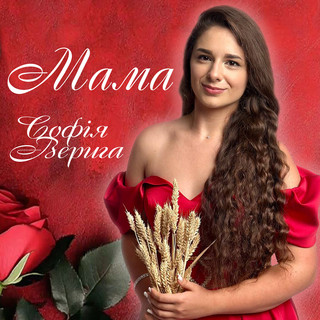 Софія ВЕРИГА