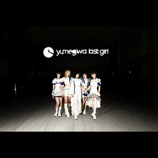 yumegiwa last girlのSpotify画像