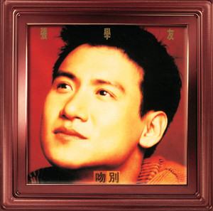 ジャッキー・チュン (JACKY CHEUNG) / さよならのキス [LP - UIJY