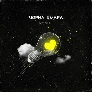 Обкладинка: Чорна Хмара