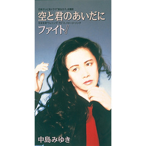 中島みゆき「予感」(1983年3月5日発売)を聴く｜salla