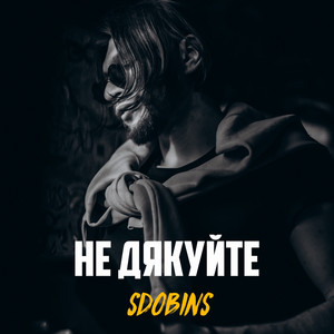 Обкладинка: Не дякуйте