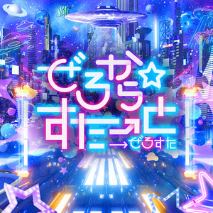 ぜろから☆すた→とのSpotify画像