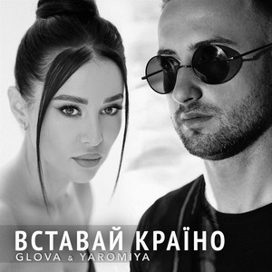 Обкладинка: ВСТАВАЙ КРАЇНО