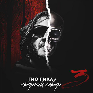 Буйно голова artwork
