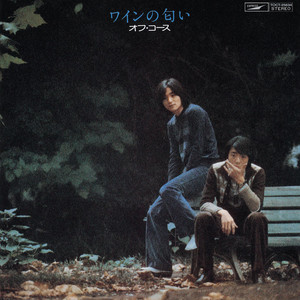 オフコース「老人のつぶやき」 : GREEN DAYS ～緑の日々～