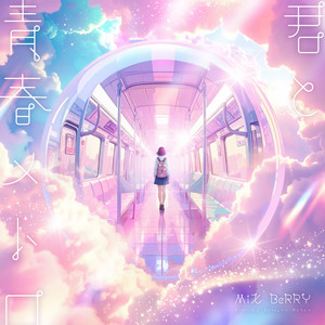 Kimi to Seishun Metroのジャケット