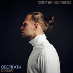 Обкладинка: Оберігати (Winter Kid Remix)