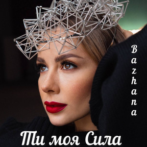 Обкладинка: Ти Моя Сила