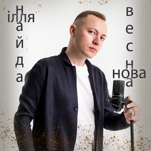 Обкладинка: НОВА ВЕСНА (Пісня 2022)