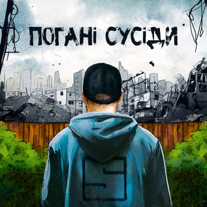 Обкладинка: Погані Сусіди