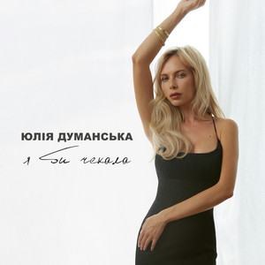 Обкладинка: Я Би Чекала