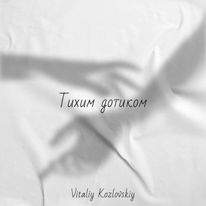 Обкладинка: Тихим дотиком