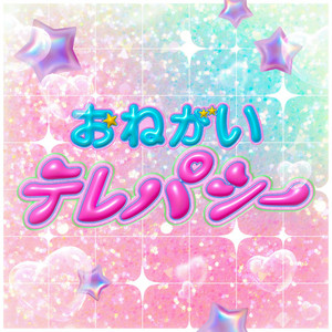 おねがいテレパシーのジャケット