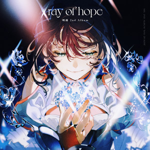 明透　ray of hope complete ver ray of hope - 明透 | Spotify