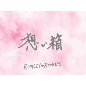 OMOIBAKOのジャケット