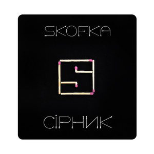 Обкладинка: Сірник