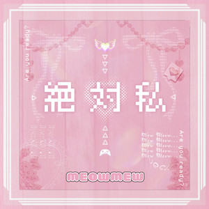MEOWMEWのSpotify画像
