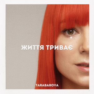 Обкладинка: Життя триває