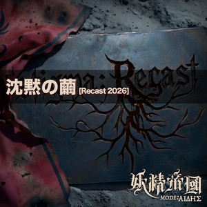 妖精帝國 (Yousei Teikoku) new remake album 
