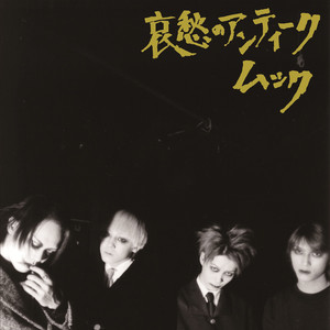 ムック（MUCC）/ 『アンティーク』（1999 / 2000）全曲レビュー