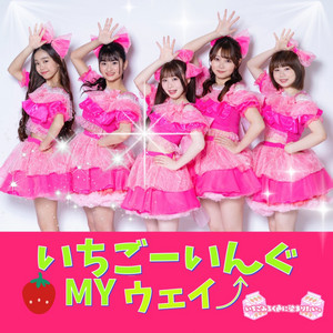 いちごみるく色に染まりたい。のSpotify画像