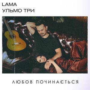 Обкладинка: Любов Починається