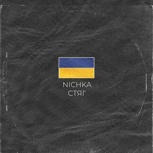 Обкладинка: Стяг