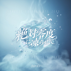 FREEZE TO ABSOLUTE ZEROのジャケット