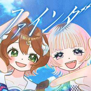 ファインダ feat. halca｜Music｜ドラゴン娘になりたくないっ! 公式