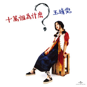 王菲 Faye Wong フェイ・ウォン 愛やまぬ心で 限定盤LPレコード フェイ・ウォン (FAYE WONG) / 十万回のなぜ (十萬個為什麼?) [LP