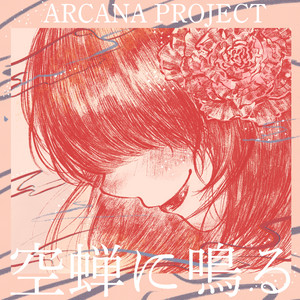 ARCANA PROJECT「空蝉に鳴る」本日配信リリース！メンバーからの
