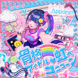 KOKKAKU IDOL NIJIBE UNICORNのジャケット
