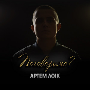 Обкладинка: Поговоримо?