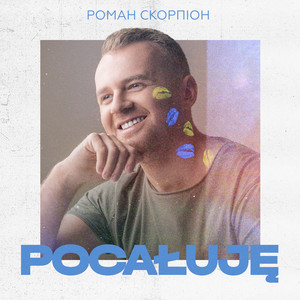 Обкладинка: Pocałuję (Пісня-Подяка польському народу!)