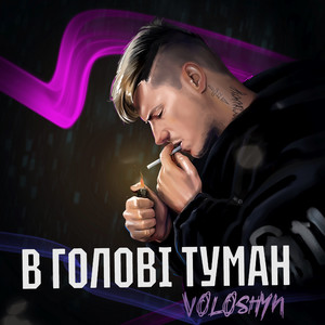 Обкладинка: В голові туман