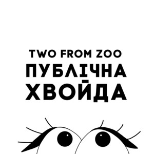 Обкладинка: Публічна Хвойда