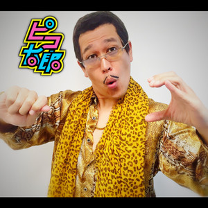 ピコ太郎 – PPAP | レコードの日 オフィシャルサイト