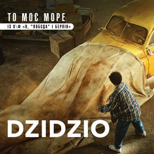 Обкладинка: То Моє Море