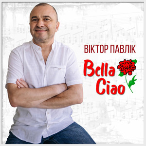 Обкладинка: Bella Ciao (Rock Version)