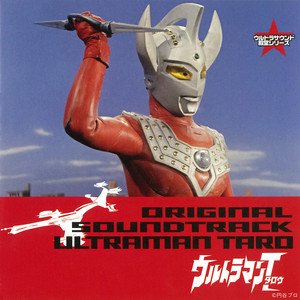 ウルトラマンタロウ / 武村太郎/少年少女合唱団みずうみ コード付き