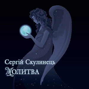 Сергій Скулинець