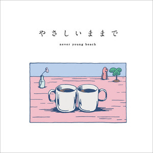 never young beach、4年ぶり新AL『ありがとう』リリース決定 東阪レコ発も