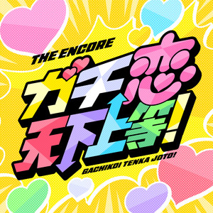 GACHIKOI TENKA JOTO!のジャケット