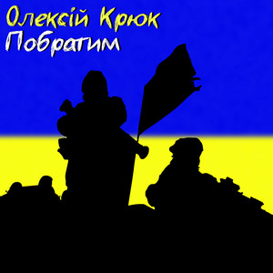 Обкладинка: Побратим