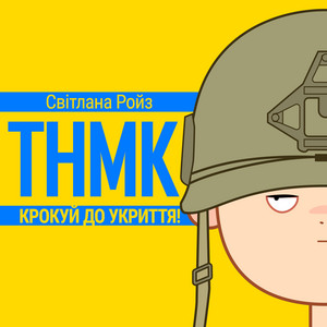 Обкладинка: Крокуй до укриття