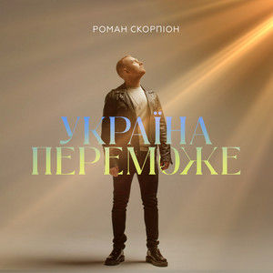 Обкладинка: Україна Переможе