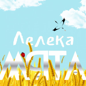 Обкладинка: Лелека