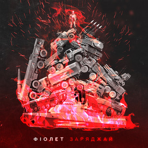Обкладинка: Заряджай