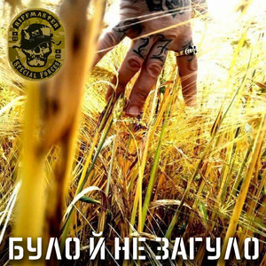 Обкладинка: Було й Не Загуло
